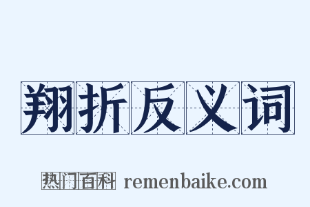 翔折反义词是什么意思的图片